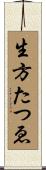 生方たつゑ Scroll
