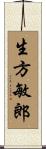 生方敏郎 Scroll