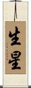 生星 Scroll