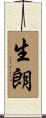 生朗 Scroll