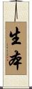 生本 Scroll