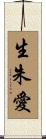 生朱愛 Scroll