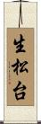 生松台 Scroll