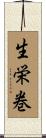 生栄巻 Scroll