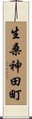 生桑神田町 Scroll