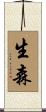 生森 Scroll