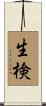 生検 Scroll