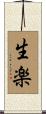生楽 Scroll