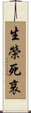 生榮死哀 Scroll