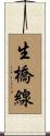 生橋線 Scroll
