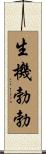 生機勃勃 Scroll