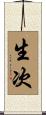 生次 Scroll