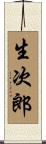 生次郎 Scroll