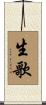 生歌 Scroll
