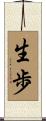 生歩 Scroll