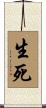 生死 Scroll