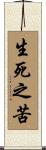 生死之苦 Scroll