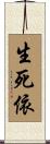 生死依 Scroll