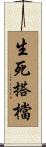 生死搭檔 Scroll