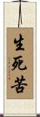 生死苦 Scroll