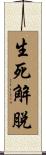 生死解脫 Scroll