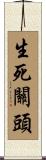 生死關頭 Scroll