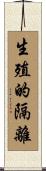 生殖的隔離 Scroll