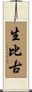 生比古 Scroll
