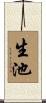 生池 Scroll