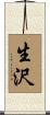 生沢 Scroll