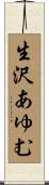 生沢あゆむ Scroll