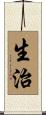 生治 Scroll