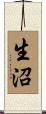 生沼 Scroll