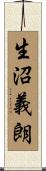 生沼義朗 Scroll