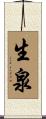 生泉 Scroll