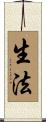 生法 Scroll