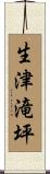 生津滝坪 Scroll