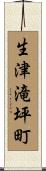 生津滝坪町 Scroll
