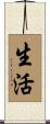 Living / Live Life Scroll