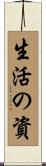 生活の資 Scroll