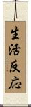 生活反応 Scroll