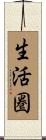 生活圏 Scroll