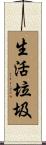 生活垃圾 Scroll