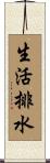 生活排水 Scroll