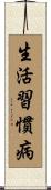 生活習慣病 Scroll