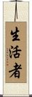 生活者 Scroll