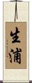 生浦 Scroll