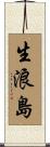 生浪島 Scroll