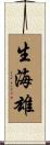 生海雄 Scroll