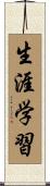 生涯学習 Scroll